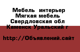 Мебель, интерьер Мягкая мебель. Свердловская обл.,Каменск-Уральский г.